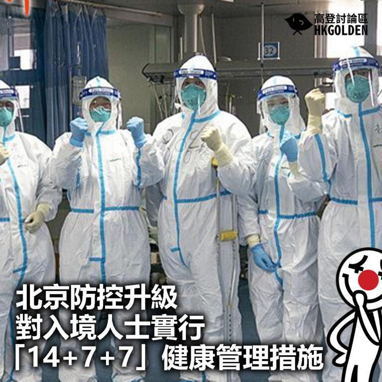 【北京防控升級　對入境人士實行「14+7+7」健康管理措施 】
