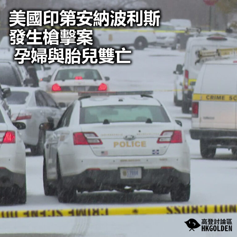 【美國印第安納波利斯發生槍擊案　孕婦與胎兒雙亡 】