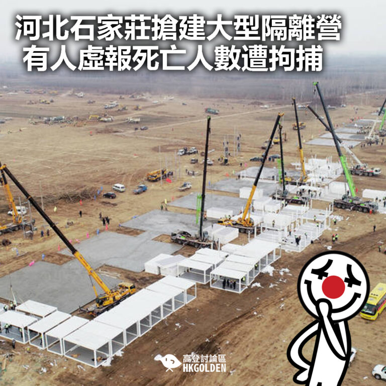 【河北石家莊搶建大型隔離營  有人虛報死亡人數遭拘捕】