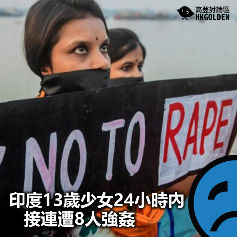 【印度13歲少女24小時內接連遭8人強姦】