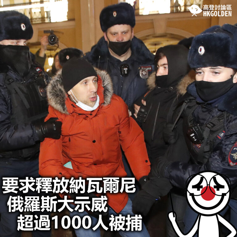 【要求釋放納瓦爾尼 俄羅斯大示威超過1000人被捕】