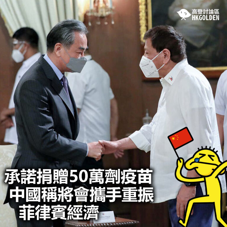 【承諾捐贈50萬劑疫苗  中國稱將會攜手重振菲律賓經濟】