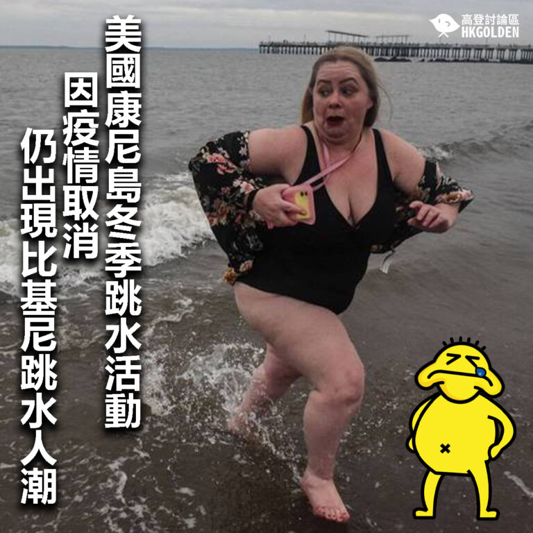 【美國康尼島冬季跳水活動因疫情取消 仍出現比基尼跳水人潮】