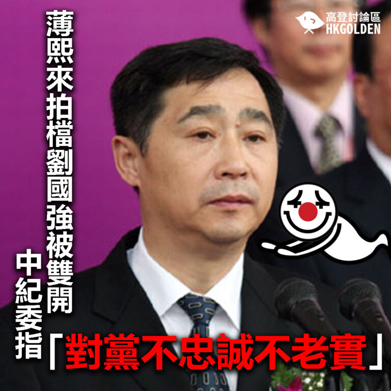 【薄熙來拍檔劉國強被雙開  中紀委指「對黨不忠誠不老實子」】