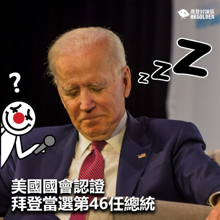 【美國國會認證 拜登當選第46任總統】