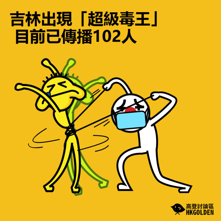 【吉林出現「超級毒王」  目前已傳播102人】