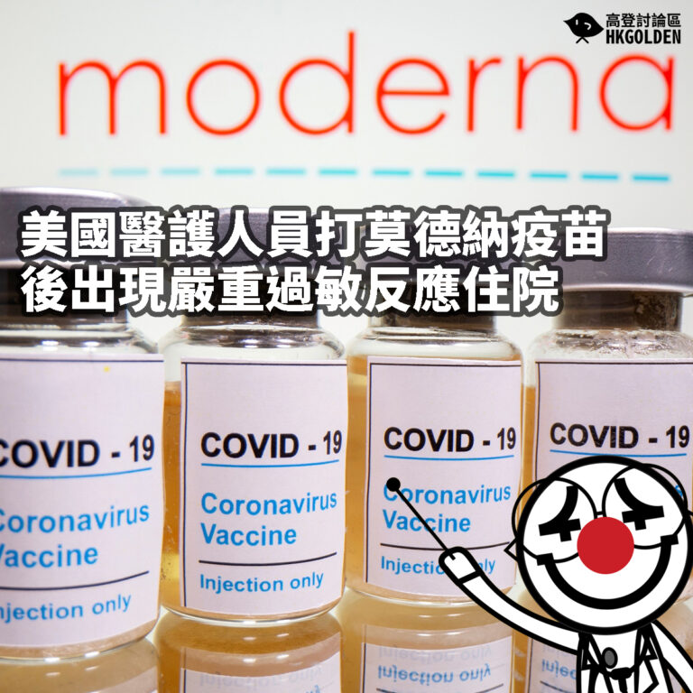 【美國醫護人員打莫德納疫苗後出現嚴重過敏反應住院】