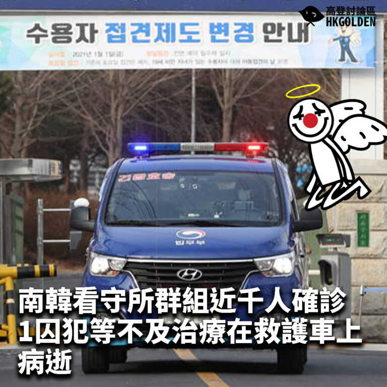 【南韓看守所群組近千人確診 1囚犯等不及治療在救護車上病逝】