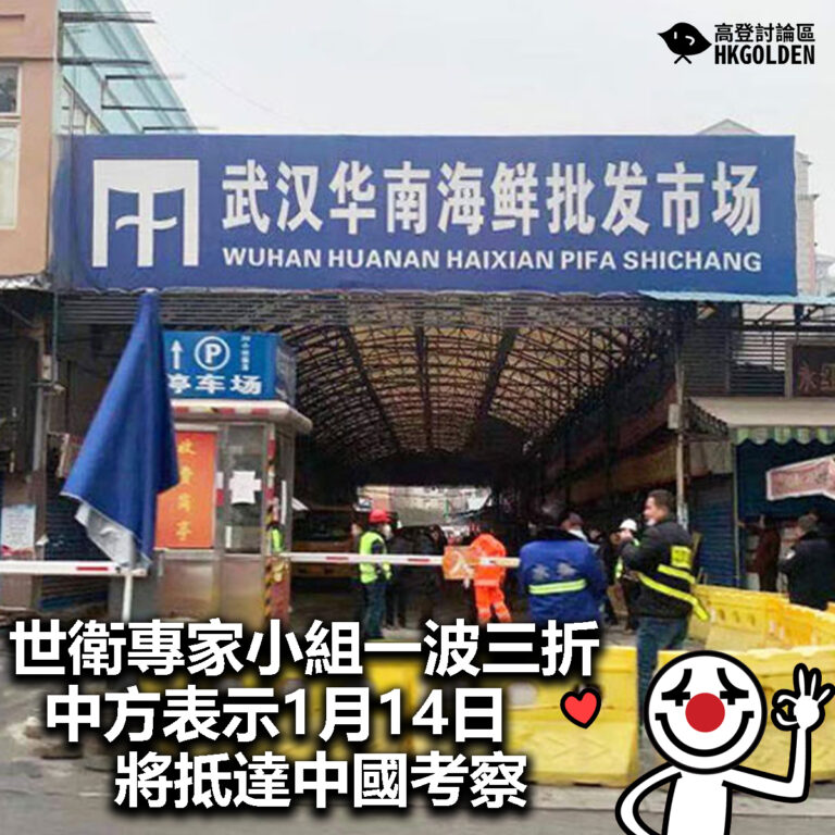 【世衛專家小組一波三折  中方表示1月14日將抵達中國考察】