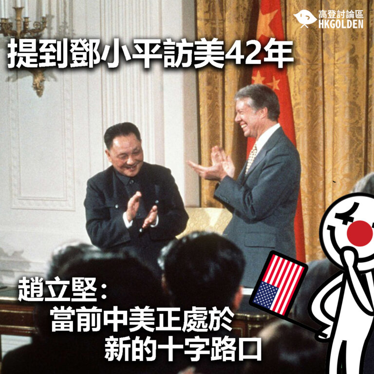 【提到鄧小平訪美42年 趙立堅：當前中美正處在新的十字路口】　