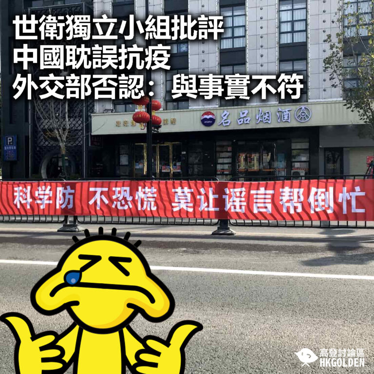 【世衛獨立小組批評中國耽誤抗疫  外交部否認：與事實不符】