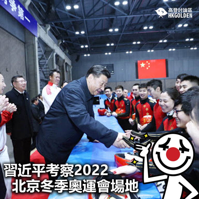 【習近平考察2022北京冬季奧運會場地】