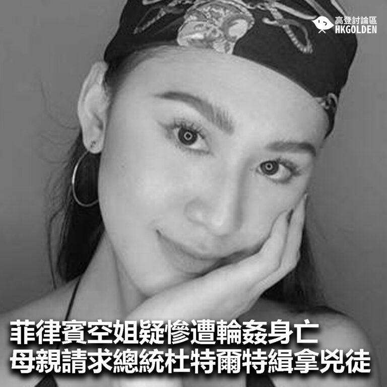 【菲律賓空姐疑慘遭輪姦身亡 母親請求總統杜特爾特緝拿兇徒】