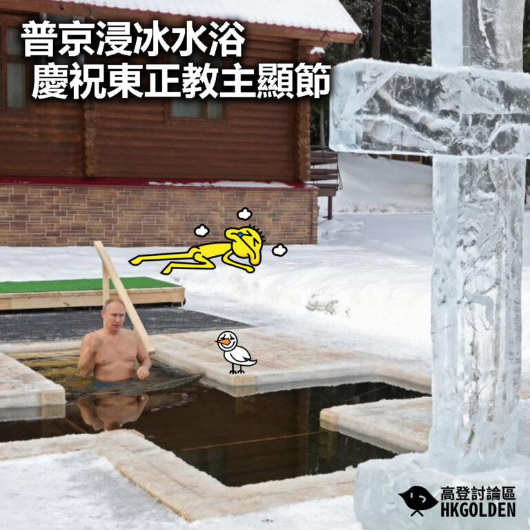 【普京浸冰水浴慶祝東正教主顯節】