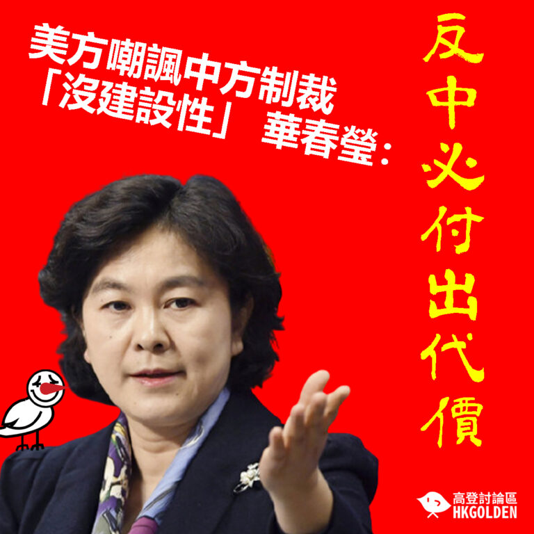 【美方嘲諷中方制裁「沒建設性」 華春瑩：反中必付出代價】
