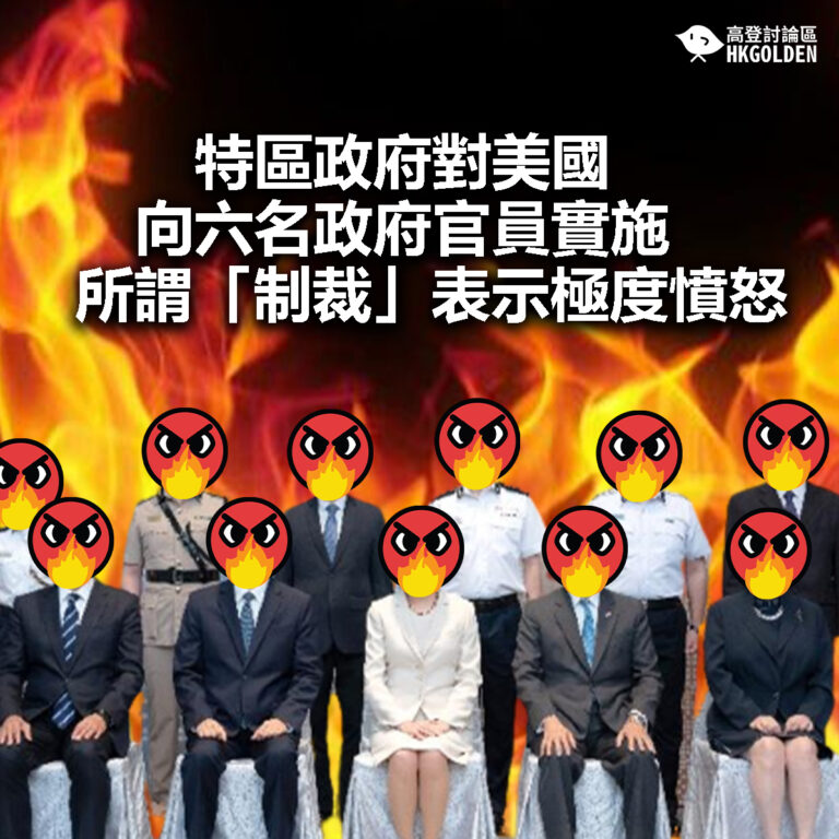 【特區政府對美國向六名政府官員實施所謂「制裁」表示極度憤怒】
