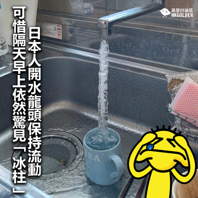 【日本人開水龍頭保持流動   可惜隔天早上依然驚見「冰柱」】
