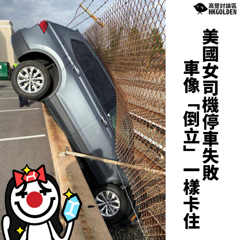 【美國女司機停車失敗  車像「倒立」一樣卡住】