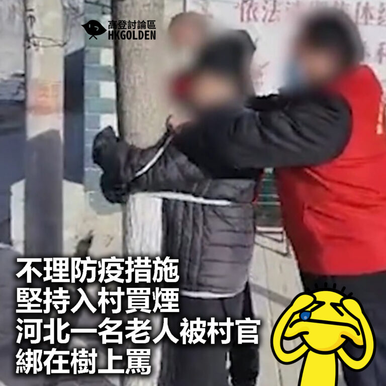 【不理防疫措施堅持入村買煙 河北一名老人被村官綁在樹上罵】