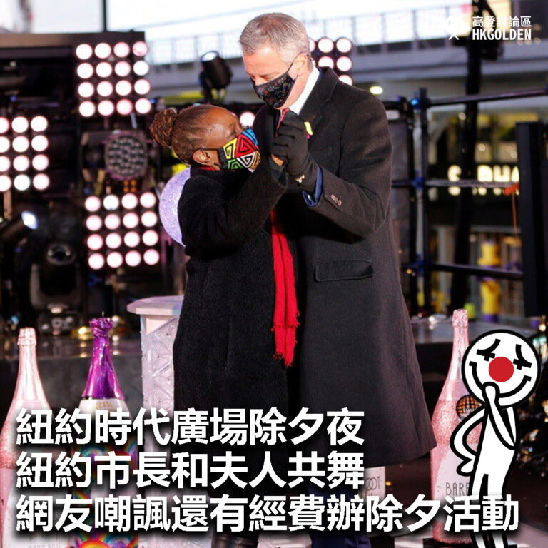【紐約時代廣場除夕夜紐約市長和夫人共舞 網友嘲諷還有經費辦除夕活動  】