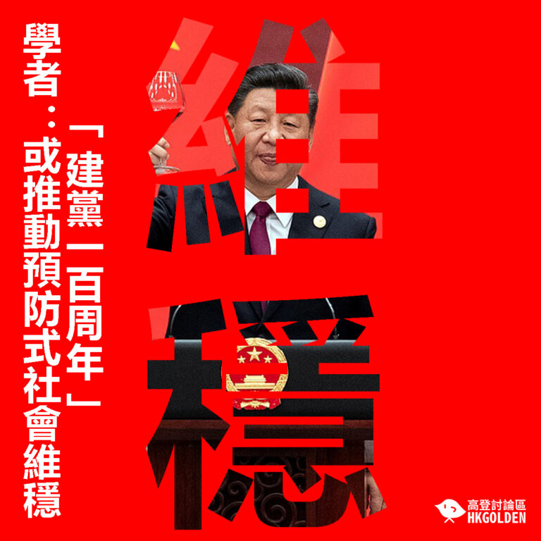 【「建黨一百周年」 學者：或推動預防式社會維穩】