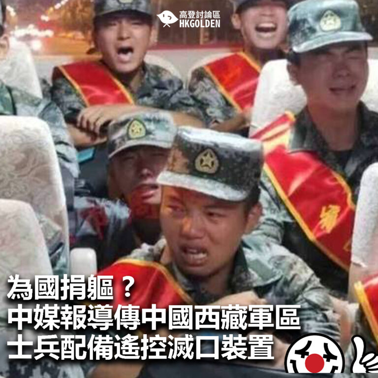 【為國捐軀 ? 中媒報導傳中國西藏軍區士兵配備遙控滅口裝置】
