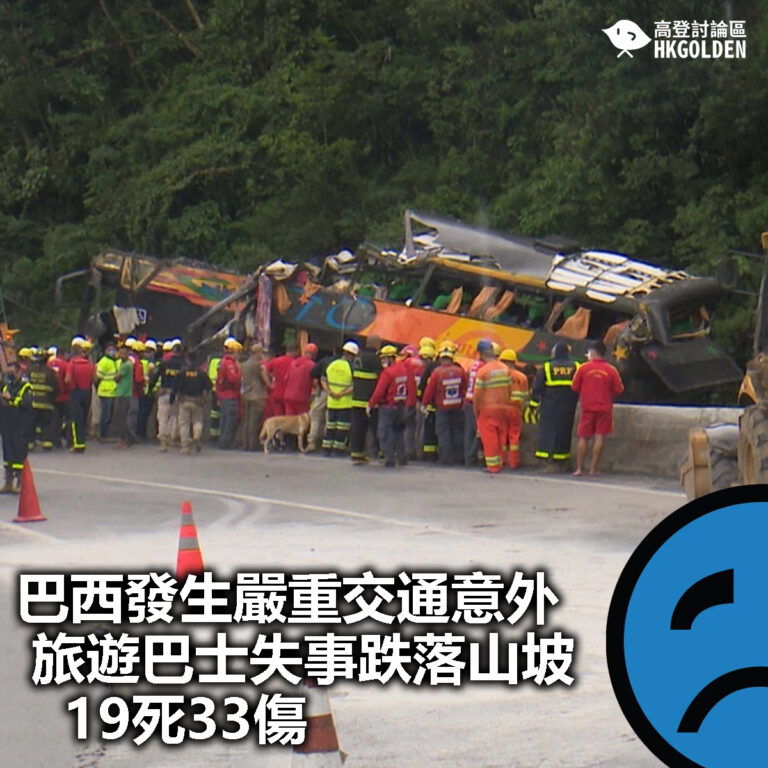 【巴西發生嚴重交通意外 旅遊巴士失事跌落山坡19死33傷】