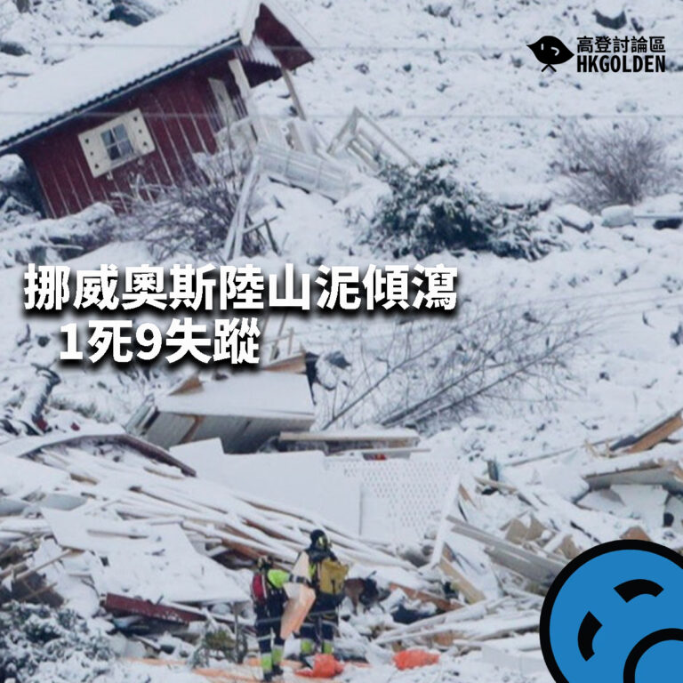 【挪威奧斯陸山泥傾瀉  1死9失蹤】