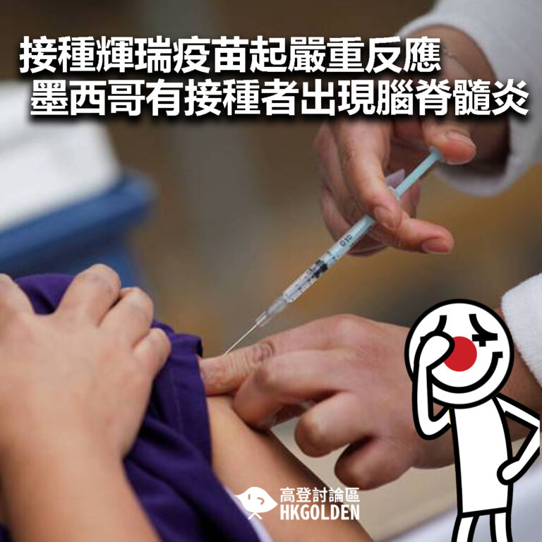 【接種輝瑞疫苗起嚴重反應 墨西哥有接種者出現腦脊髓炎】