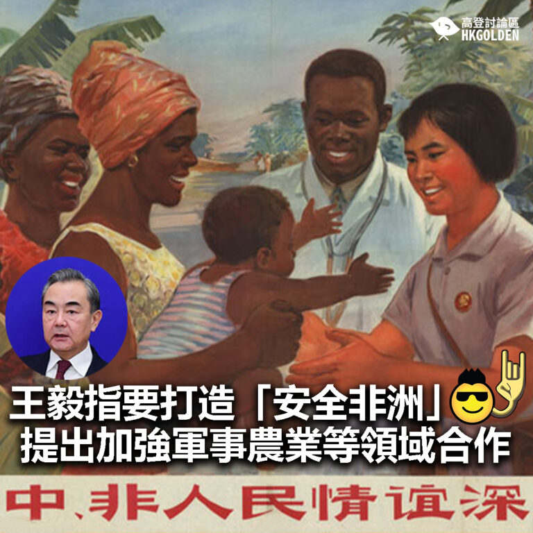 【王毅指要打造「安全非洲」 提出加強軍事農業等領域合作 】