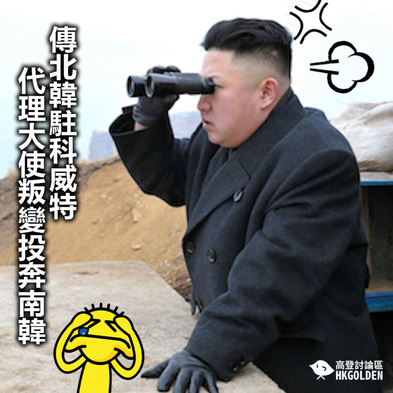 【傳北韓駐科威特代理大使叛變投奔南韓】