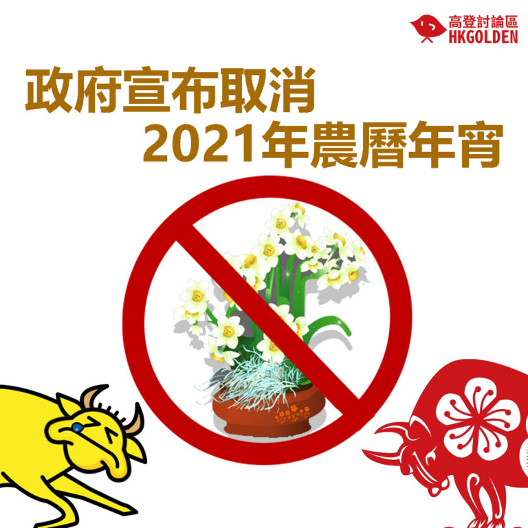 【政府宣布取消2021年農曆年宵】