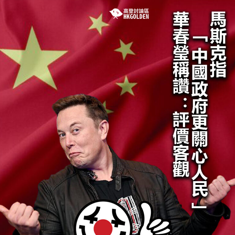 【馬斯克指「中國政府更關心人民」 華春瑩稱讚：評價客觀】