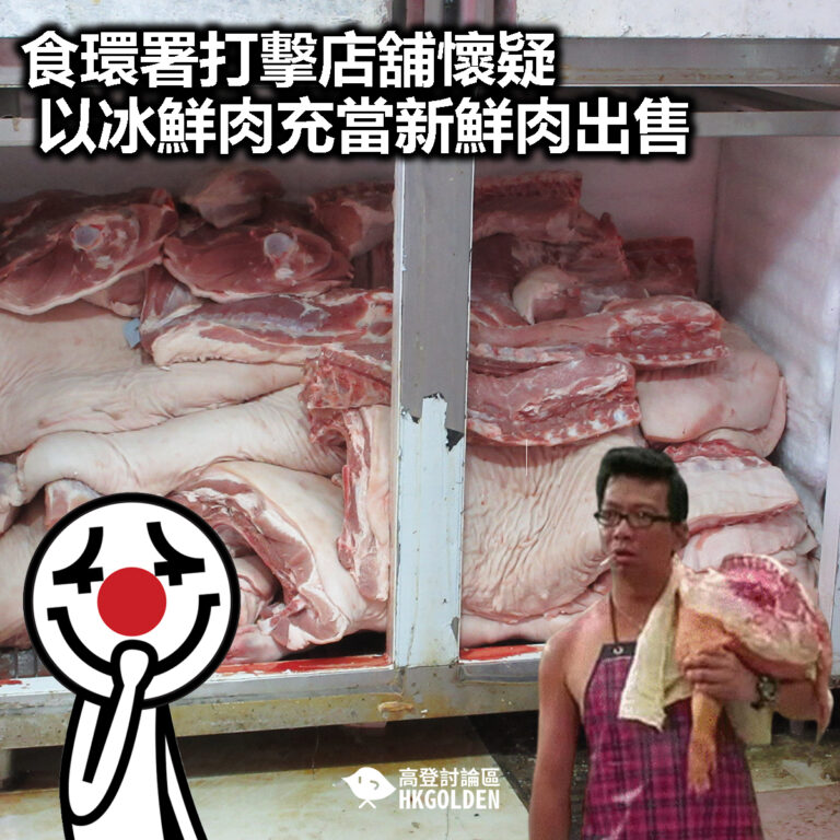 【食環署打擊店舖懷疑以冰鮮肉充當新鮮肉出售】