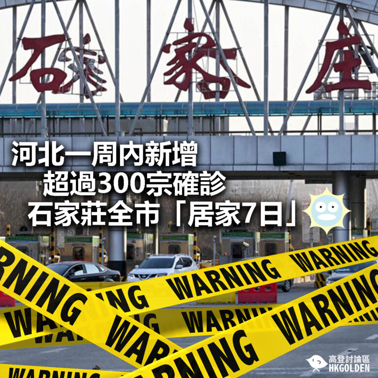 【河北一周內新增了超過300宗確診  石家莊全市「居家7日」】