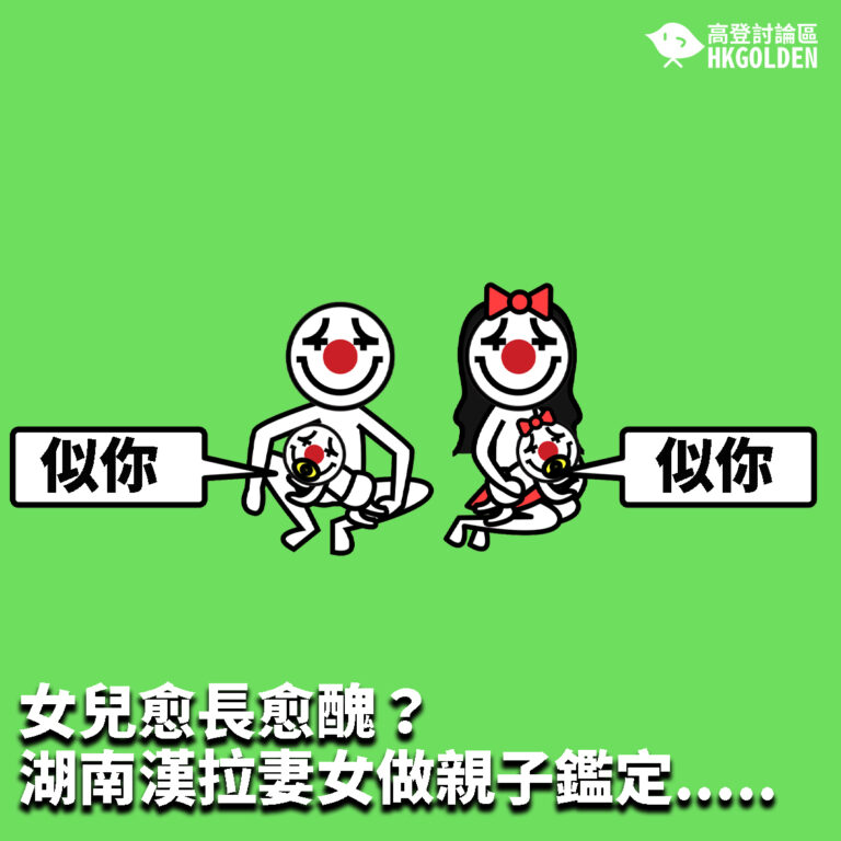【女兒愈長愈醜？湖南漢拉妻女做親子鑑定…..】