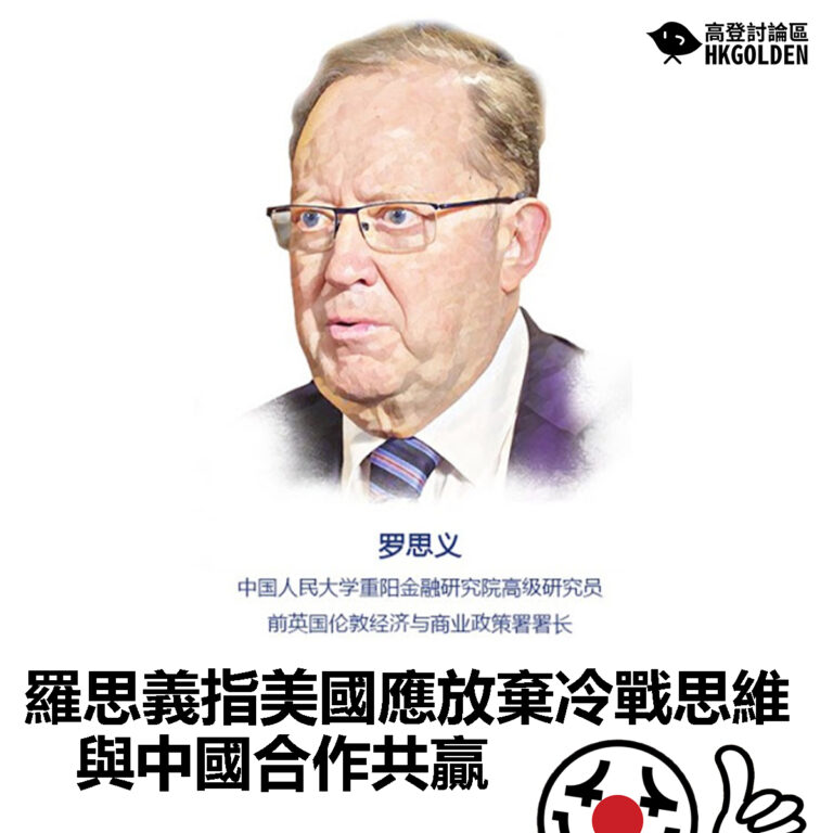 【羅思義指美國應放棄冷戰思維  與中國合作共贏】