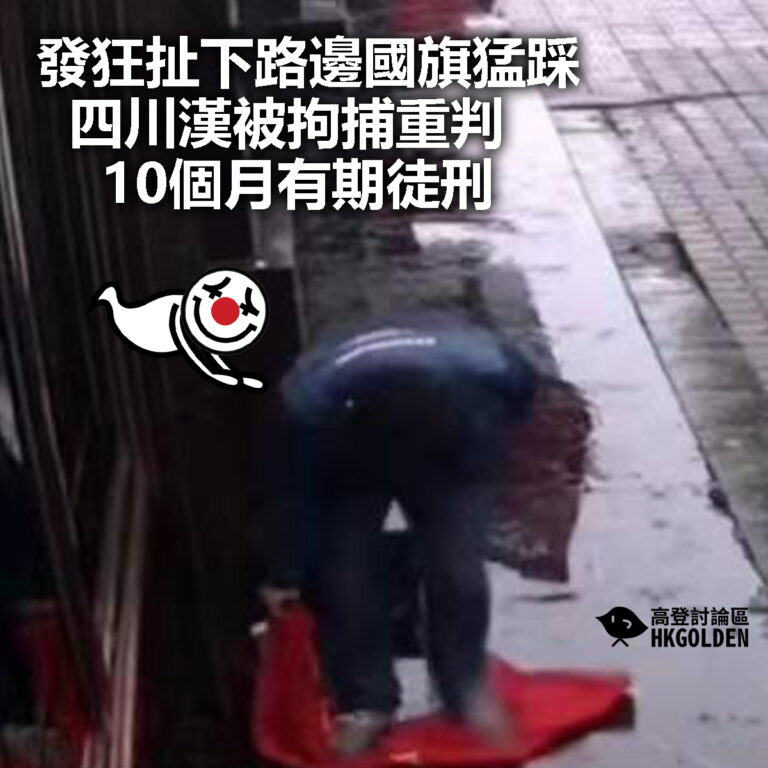 【發狂扯下路邊國旗猛踩  四川漢被拘捕重判10個月有期徒刑】