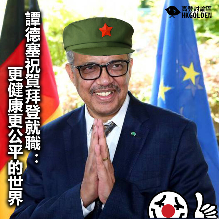 【譚德塞祝賀拜登就職：更健康更公平的世界】