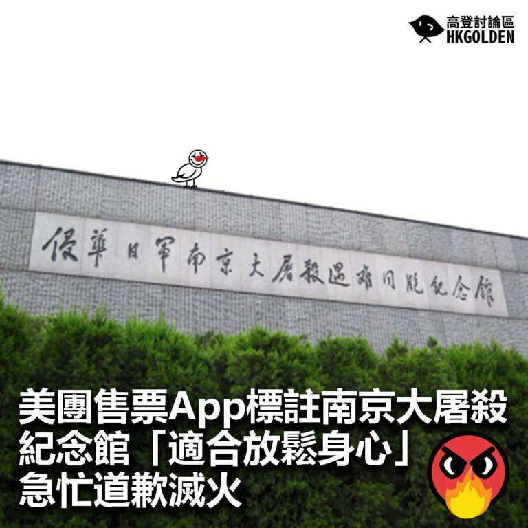 【美團售票App標註南京大屠殺紀念館「適合放鬆身心」　急忙道歉滅火 】