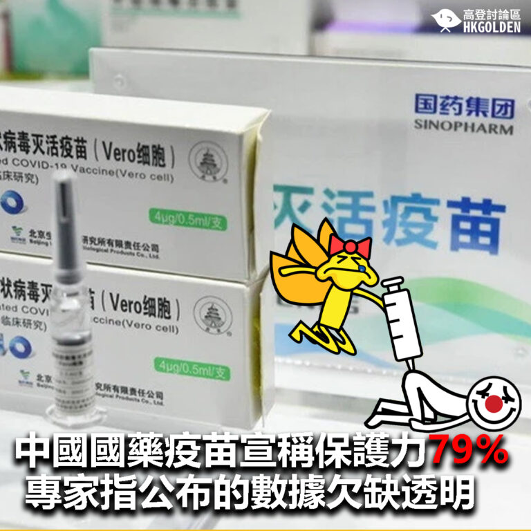 【中國國藥疫苗宣稱保護力79％ 專家指公布的數據欠缺透明】