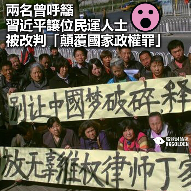 【兩名曾呼籲習近平讓位民運人士被改判「顛覆國家政權罪」】