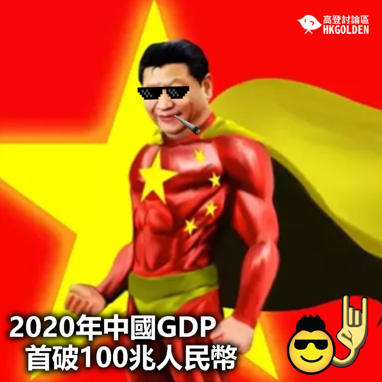 【2020年中國GDP首破100兆人民幣】