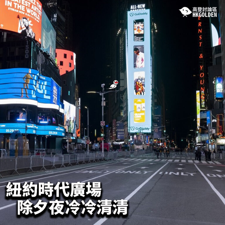 【紐約時代廣場除夕夜冷冷清清】