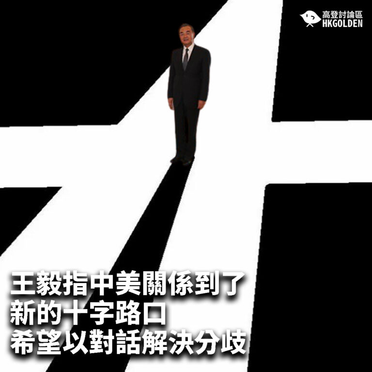 【王毅指中美關係到了新十字路口 希望以對話解決分歧】