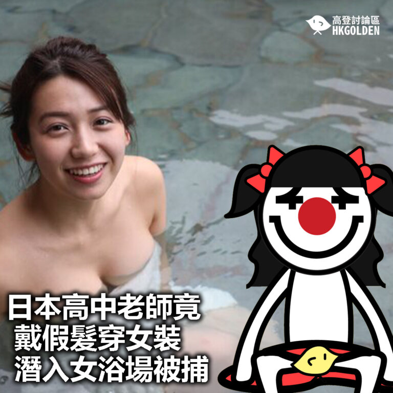 【日本高中老師竟戴假髮穿女裝潛入女浴場被捕】