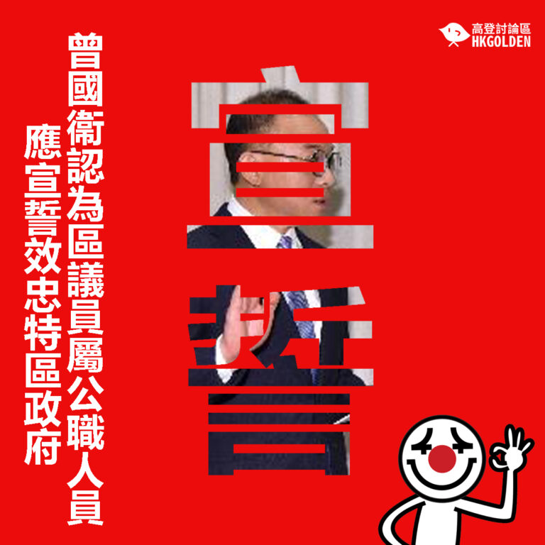 【曾國衞認為區議員屬公職人員應宣誓效忠特區政府】