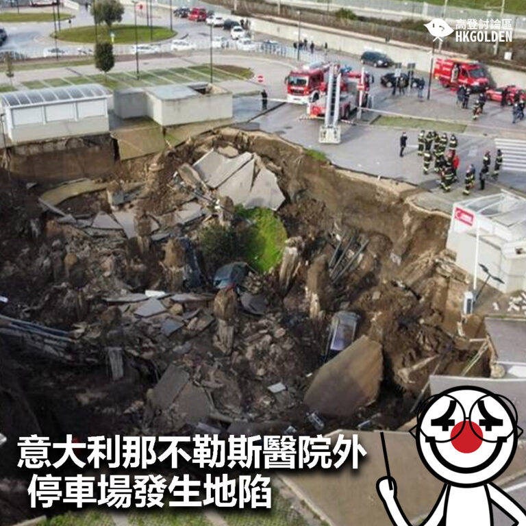 【意大利那不勒斯醫院外停車場發生地陷】