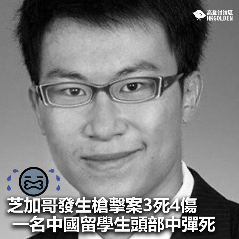 【芝加哥發生槍擊案3死4傷  一名中國留學生頭部中彈死 】