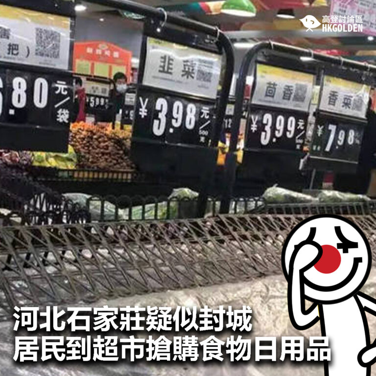 【河北石家莊疑似封城 居民到超市搶購食物日用品】